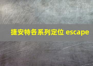 捷安特各系列定位 escape